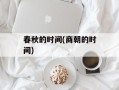 春秋的时间(商朝的时间)