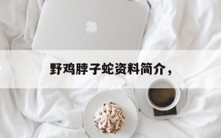 野鸡脖子蛇资料简介，