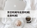 芬兰时间与北京时间(北京时间)