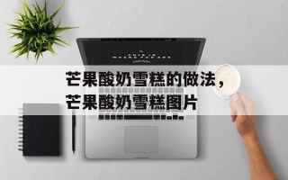 芒果酸奶雪糕的做法，芒果酸奶雪糕图片