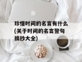 珍惜时间的名言有什么(关于时间的名言警句摘抄大全)