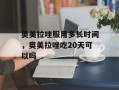 奥美拉唑服用多长时间，奥美拉唑吃20天可以吗