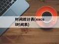 时间统计表(excel时间表)