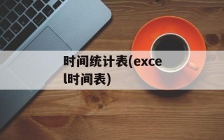 时间统计表(excel时间表)