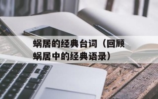 蜗居的经典台词（回顾蜗居中的经典语录）