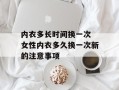 内衣多长时间换一次 女性内衣多久换一次新的注意事项
