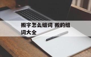 搬字怎么组词 搬的组词大全