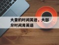 大量的时间英语，大部分时间用英语