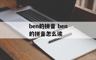 ben的拼音 ben的拼音怎么读