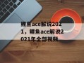 鲤鱼ace解说2021，鲤鱼ace解说2021年全部视频