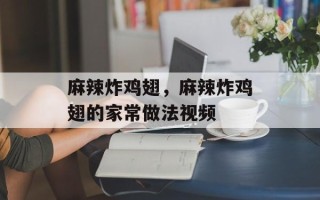 麻辣炸鸡翅，麻辣炸鸡翅的家常做法视频