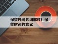 保留时间名词解释？保留时间的意义