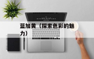 蓝加黄（探索色彩的魅力）