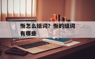 惭怎么组词？惭的组词有哪些