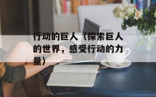 行动的巨人（探索巨人的世界，感受行动的力量）