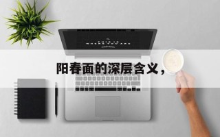 阳春面的深层含义，