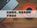 给连组词，和莲同音的字带组词