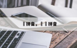 気拼音，悋気拼音