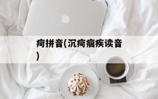 疴拼音(沉疴痼疾读音)