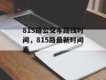815路公交车路线时间，815路最新时间表