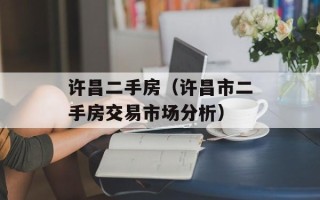 许昌二手房（许昌市二手房交易市场分析）