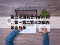第三次国共合作的时间，第一第二第三次国内革命战争