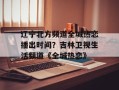 辽宁北方频道全城热恋播出时间？吉林卫视生活频道《全城热恋》