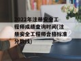 2022年注册安全工程师成绩查询时间(注册安全工程师合格标准分数线)