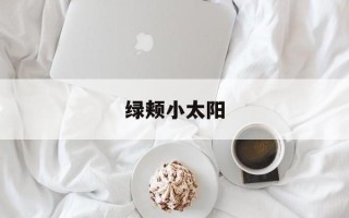 绿颊小太阳