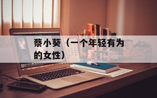 蔡小葵（一个年轻有为的女性）
