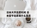 日本大学出愿时间 日本留学出愿是什么意思