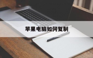 苹果电脑如何复制