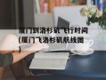 厦门到洛杉矶飞行时间(厦门飞洛杉矶航线图)