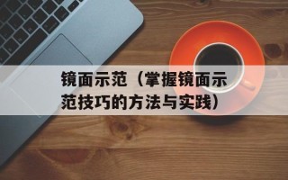 镜面示范（掌握镜面示范技巧的方法与实践）