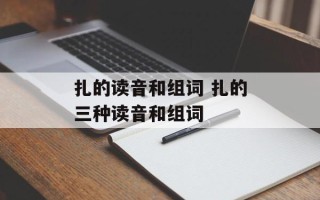 扎的读音和组词 扎的三种读音和组词