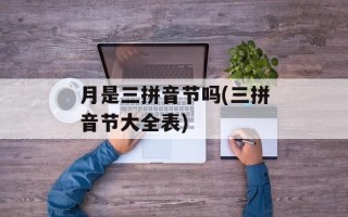月是三拼音节吗(三拼音节大全表)