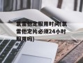 氯雷他定服用时间(氯雷他定片必须24小时服用吗)