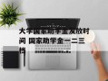 大学国家助学金发放时间 国家助学金一二三档