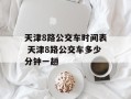 天津8路公交车时间表 天津8路公交车多少分钟一趟