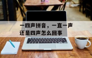 一四声拼音，一直一声还是四声怎么回事