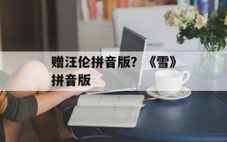 赠汪伦拼音版？《雪》拼音版