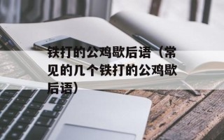 铁打的公鸡歇后语（常见的几个铁打的公鸡歇后语）