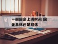 一般国企上班时间 国企单休还是双休