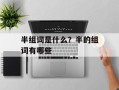 半组词是什么？半的组词有哪些