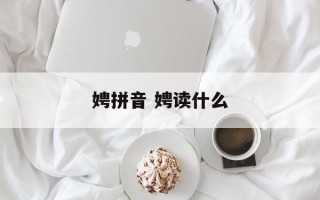 娉拼音 娉读什么