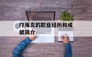 邝海炎的职业经历和成就简介