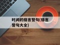 时间的格言警句(格言警句大全)