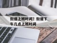 街道上班时间？街道下午几点上班时间