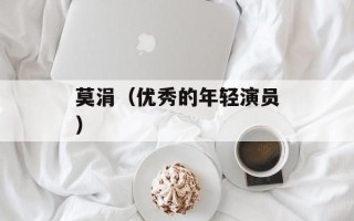 莫涓（优秀的年轻演员）