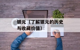 银元（了解银元的历史与收藏价值）